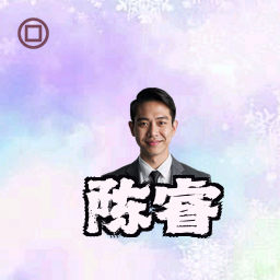陈睿
